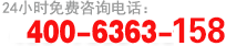 服務(wù)熱線(xiàn):400-6363-158
